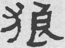 狼,何紹基 ,書法字典